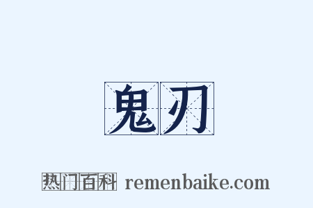 鬼刃是什么意思的图片